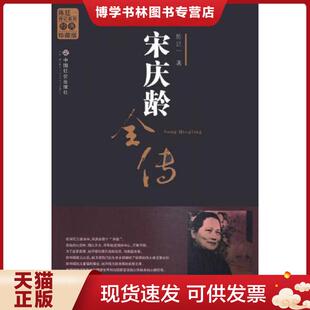 正版现货9787801469854宋庆龄全传 陈廷一著 中国社会出版社