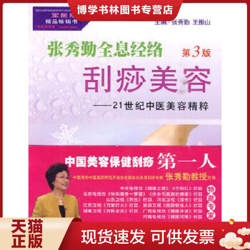 正版9成新 9787509137758【无光盘】张秀勤全息经络刮痧美容  张秀勤王振山  人民军医出版社