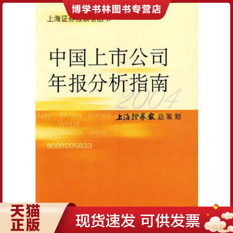 正版现货9787810981774中国上市公司年报分析指南（2004）  上海证券报总策划  上海财经大学出版社
