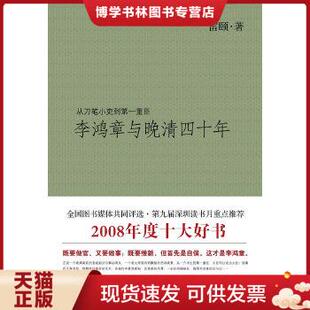 正版现货9787203059684李鸿章与晚清四十年 雷颐 著 山西人民出版社