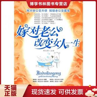 中国财富出版 陈达萌主编 社 现货9787504730268嫁对老公改变女人一生 正版