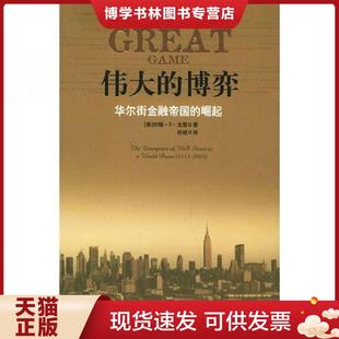 正版现货9787508601632伟大的博弈:华尔街金融帝国的崛起(1653一2004) 戈登