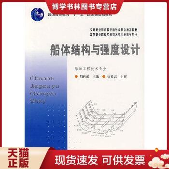 正版现货9787114062704船体结构与强度设计  刘向东主编  人民交通出版社