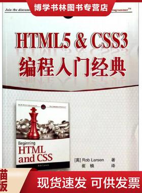 正版现货9787302364122实拍图  HTML5 CSS3编程入门经典  [美]  清华大学出版社