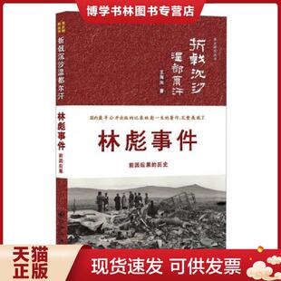 正版现货9787510814051折戟沉沙温都尔汗  王海光著  九州出版社