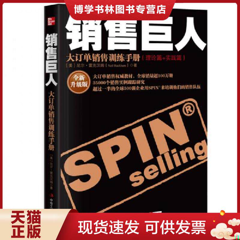 正版现货销售巨人：大订单销售训练手册(理论篇+实践篇)：全新升级版  （美）尼尔&middot;雷克汉姆著  中华工商联合出版社有限责任公司