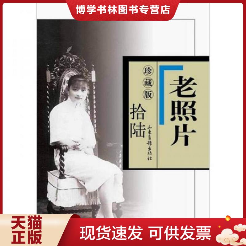 正版现货9787547405659 老照片拾陆（16 珍藏版）75-78辑  冯克力主编  山东画报出版社