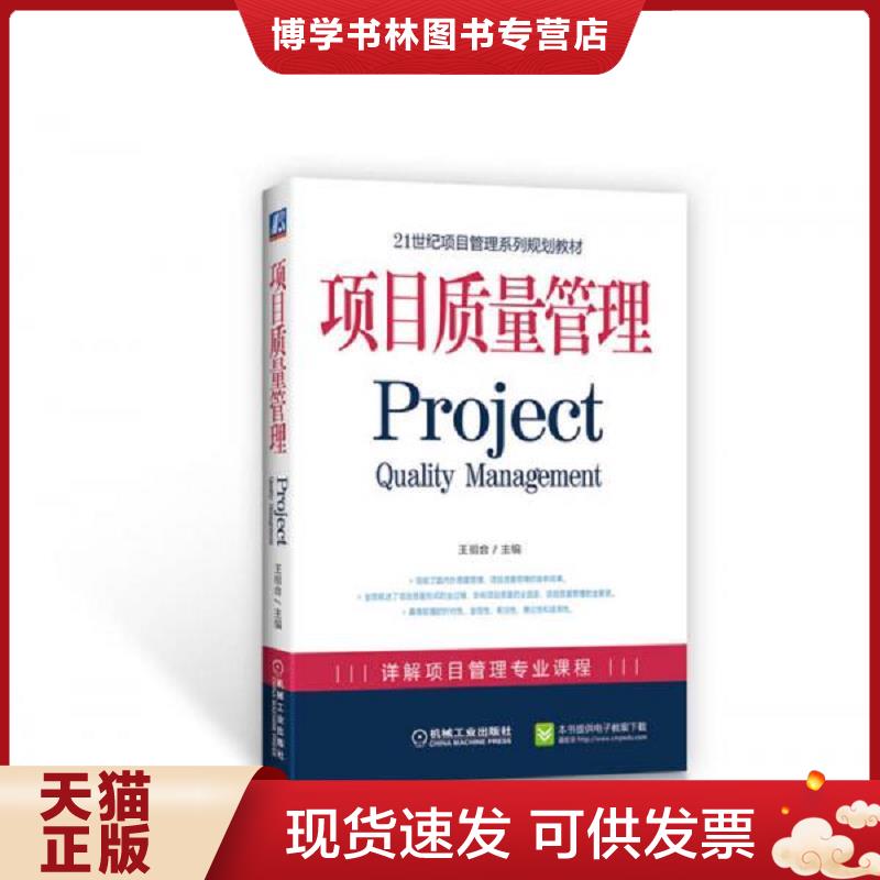 正版现货9787111258810 项目质量管理  王祖和  机械工业出版社