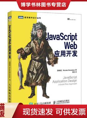 正版现货9787115402103JavaScriptWeb应用开发  [阿根廷]比瓦卡著,安道译  人民邮电出版社