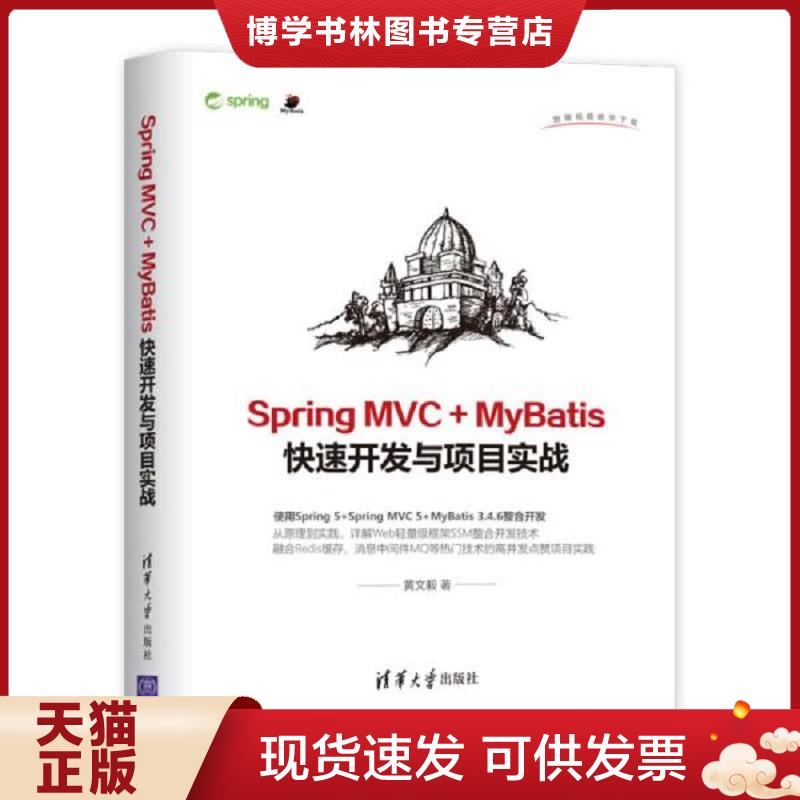 正版现货9787302516361SpringMVC+MyBatis快速开发与项目实战  黄文毅  清华大学出版社