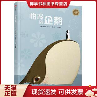 正版现货9787508682785中信童书世界精选绘本：怕冷的企鹅  [意]菲利普·焦尔达诺  中信出版社