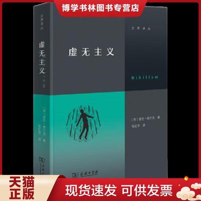 正版现货9787100210478虚无主义  [荷兰]诺伦.格尔茨著  商务印书馆