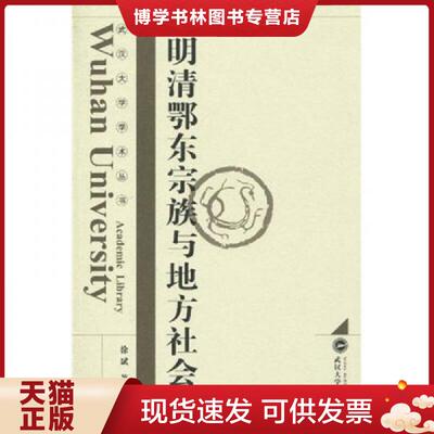 正版现货9787307074057明清鄂东宗族与地方社会  徐斌著  武汉大学出版社