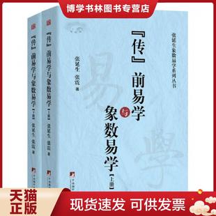 正版现货9787511733788传前易学及象数易学(上)(谁说《传》前无易学) 张延生,张震 中央编译出版社