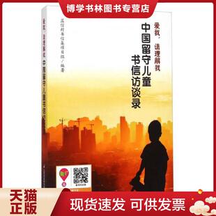 现货9787553733098爱我 江苏科学技术出版 请理解我：中国留守儿童书信访谈录 编著 社 蓝信封书信集项目组 正版