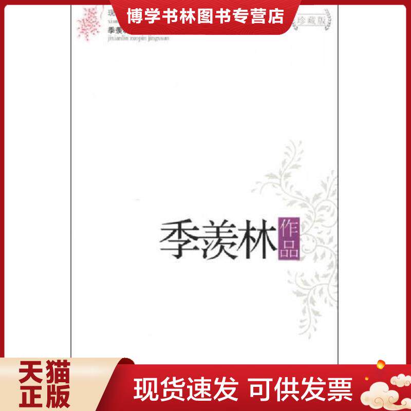 正版现货季羡林作品精选现当代名家作品精选珍藏版  季羡林  长江文艺出版社