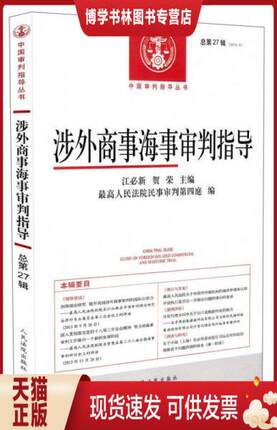 正版现货9787510910203涉外商事海事审判指导（总第27辑）（2013.2）  最高人民法院民事审判第四庭  人民法院出版社