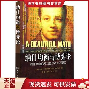 正版现货9787122066947纳什均衡与博弈论 纳什博弈论及对自然法则的研究  [美]汤姆·齐格弗里德  化学工业出版社
