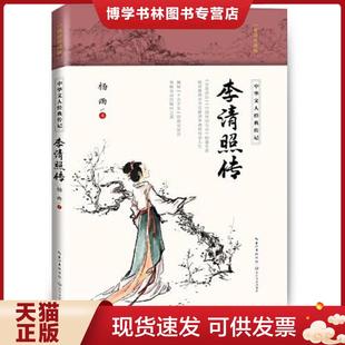 正版现货9787570211920李清照传（中华文人经典传记）   杨雨  长江文艺出版社