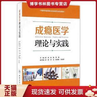 正版现货9787117232531成瘾医学：理论与实践