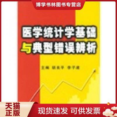 正版现货9787801215208医学统计学基础与典型错误辨析  胡良平,李子起家主编  军事医科出版社