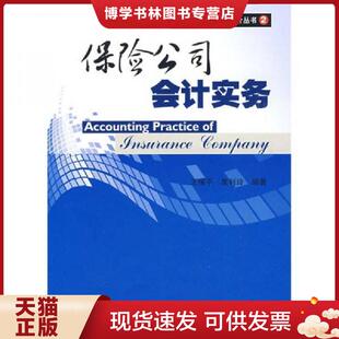 正版现货9787509510322保险公司实务 王保平,栗利玲 编著 中国财政经济出版社一