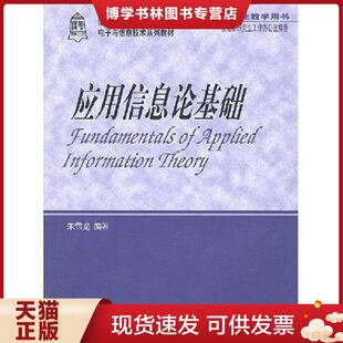 正版现货9787302041542应用信息论基础  朱雪龙编著  清华大学出版社