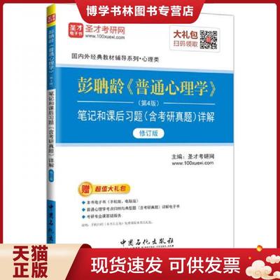 正版现货9787511444851【二手】圣才教育彭聃龄《普通心理学》(第4版)笔记和课后习题详解(修订圣才考研网9787511444851  圣才考研
