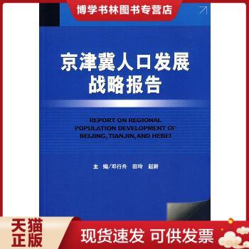 正版现货9787802308671京津冀人口发展战略报告  邓行舟,田玲,赵新　主编  社会科学文献出版社