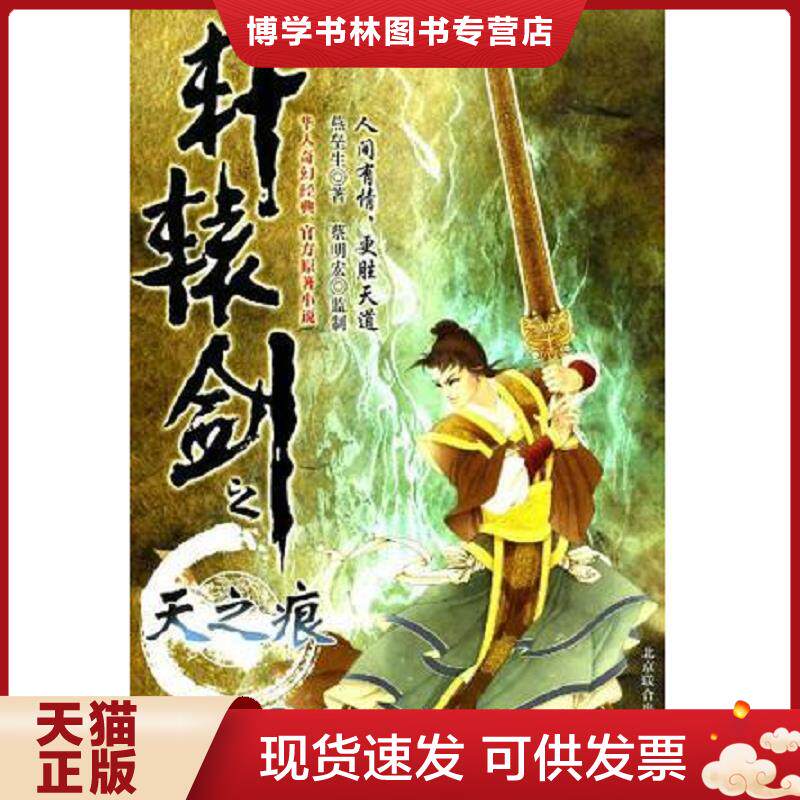 正版现货9787550213937轩辕剑之天之痕下 实拍图 燕垒生  燕垒生著  北京联合出版公司