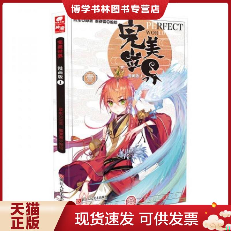 正版现货9787534060946 完美世界 1 漫画版  原著：辰东,编绘：猴赛雷  浙江人民美术出版社
