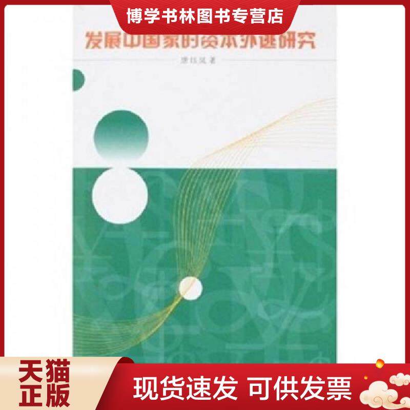正版现货9787208074088发展中国家的资本外逃研究  唐珏岚　著  上海人民出版社