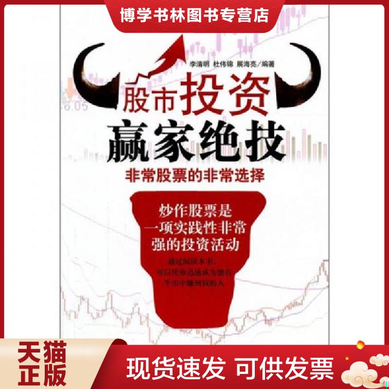 正版现货9787513901024股市投资赢家绝技：非常股票的非常选择  李清明编著  民主与建设出版社