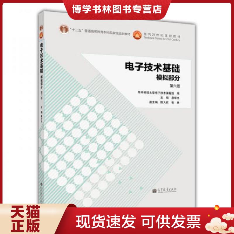 正版现货9787040384802 电子技术基础：模拟部分（第六版）/“十二五”普通高等教育本科国家级规划教材  康华光  高等教育出版社图片