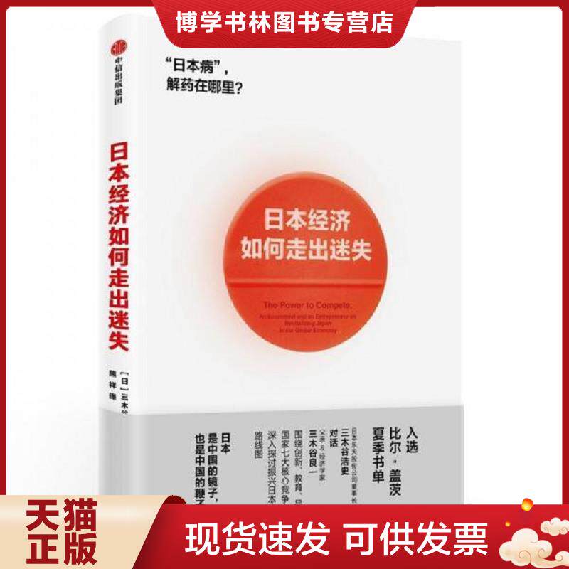 正版现货9787508696973 日本经济如何走出迷失 日三木谷浩史三木谷良一  三木谷浩史,三木谷良一  中信出版社图片