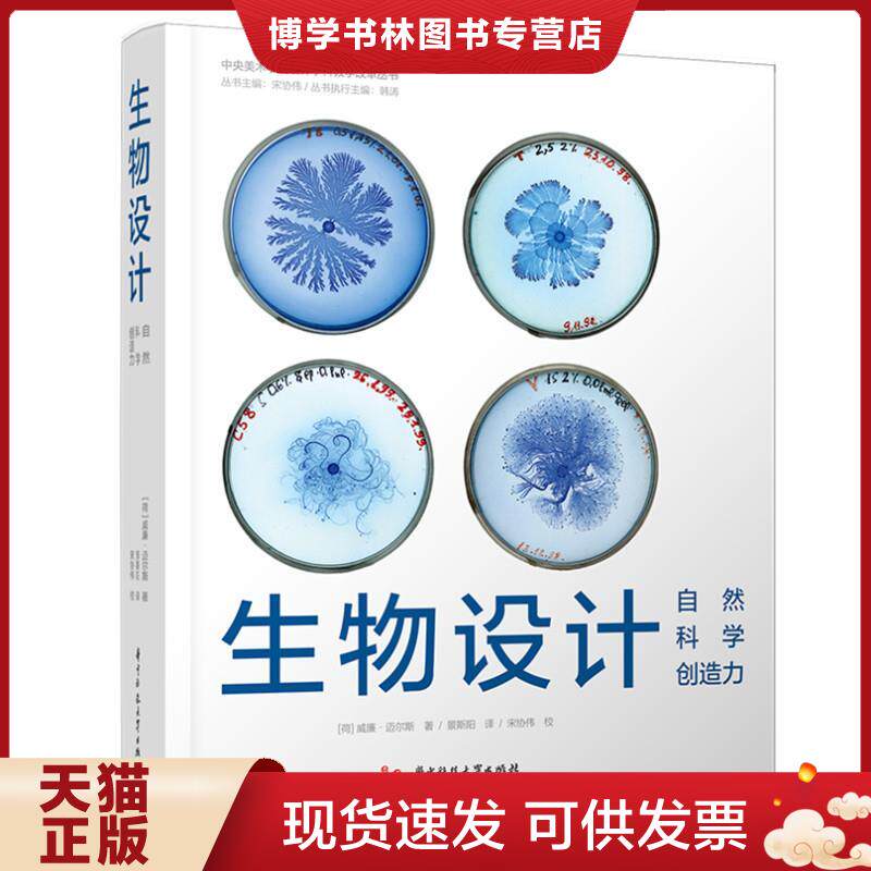 正版现货9787568077590生物设计：自然 科学（扉页有点字迹）  （荷）威廉·迈尔斯著  华中科技大学出版社