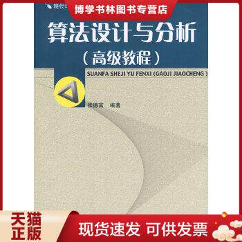 正版现货9787118049336算法设计与分析:高级教程怎么看?
