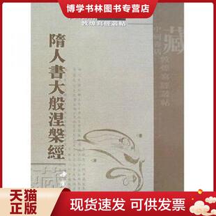 正版现货9787806634196隋人书大般涅磐经 中国书店 中国书店出版社