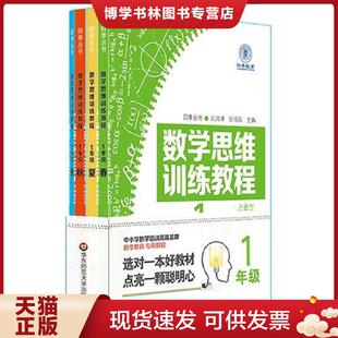 正版现货9787567534537数学思维训练教程（一年级）（四季教育）  刘鸿坤,田培庆主编  华东师范大学出版社