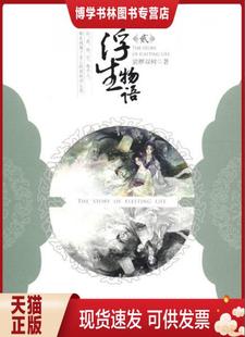 正版现货9787514504682浮生物语2