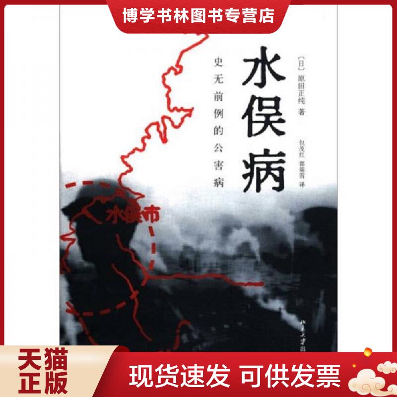 正版现货9787301200803 水俣病：史无前例的公害病  (日)原因正纯著,包茂红,郭瑞雪译  北京大学出版社