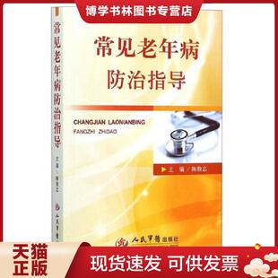 常见老年病防治指导 一版 人民军医出版 现货9787509178195正版 社 主编 现货 陈敖忠 正版 一印
