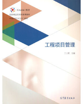 正版现货9787040473537工程项目管理