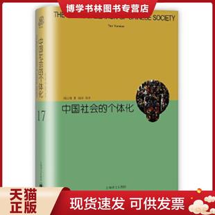 正版现货9787532770564中国社会的个体化  阎云翔  上海译文出版社