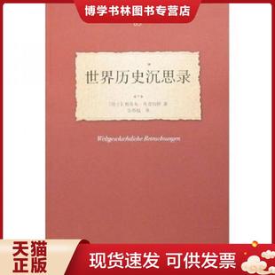 译 社 保正 布克哈特 著 瑞士 买我 高端塑封 北京大学出版 正版 金寿福 现货9787301120286世界历史沉思录