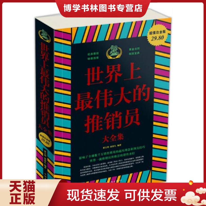 正版现货9787511302991 世界上最伟大的推销员大全集 翟文明...  翟文明宿春礼  中国华侨出版社