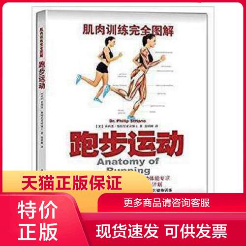 正版现货9787115367938肌肉训练完全图解：跑步运动 菲利普斯特里亚诺博士(Dr. Philip Striano) 著 人民邮电出版社[]