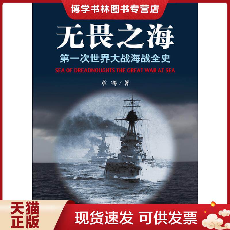 正版现货9787547413470无畏之海——第一次世界大战海战全史 上中下  章骞  山东画报出版社