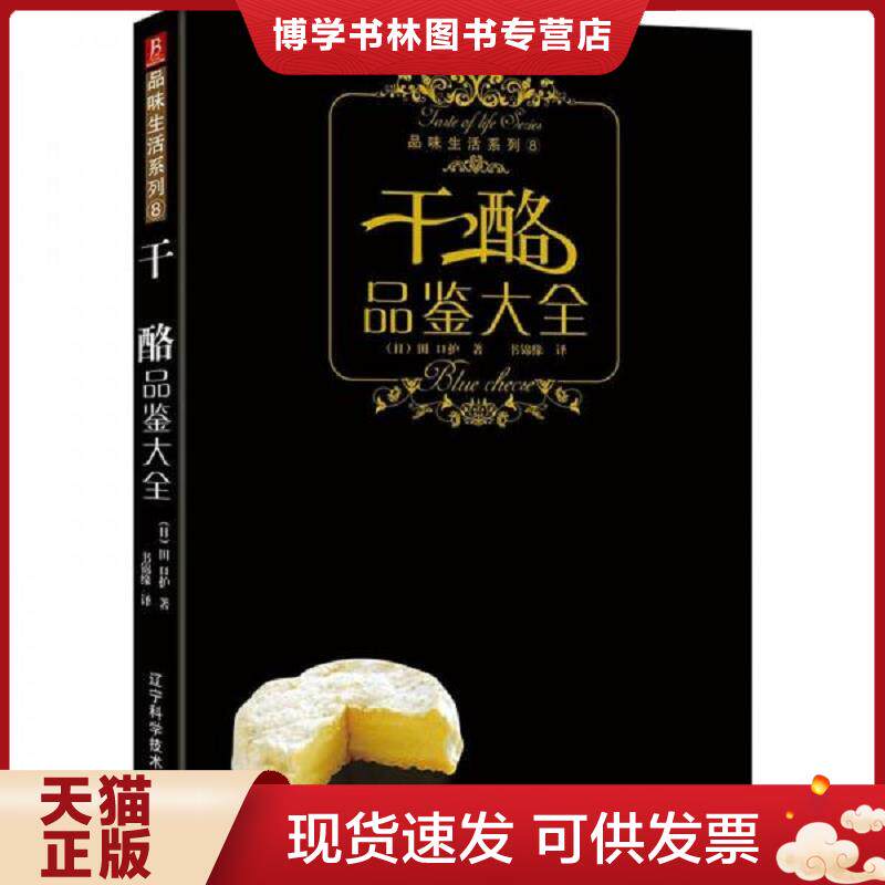 正版现货9787538160093干酪品鉴大全  日本文艺社　编著；崔柳　译  辽宁科学技术出版社