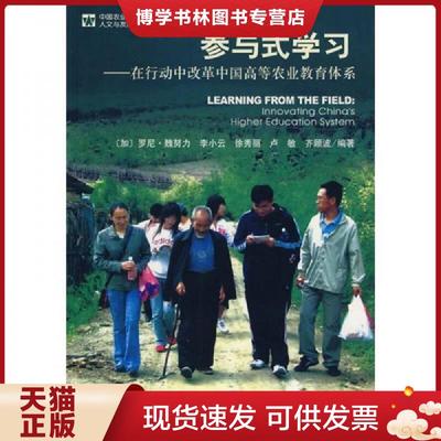 正版现货9787509704059参与式学习：在行动中改革中国高等农业教育体系  （加）魏努力　等编著  社会科学文献出版社